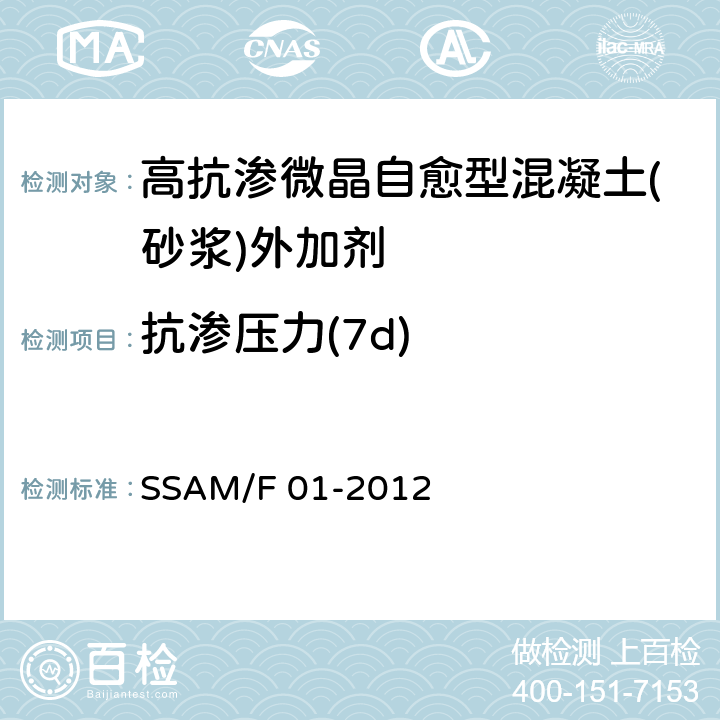 抗渗压力(7d) 《高抗渗微晶自愈型混凝土(砂浆)外加剂》 SSAM/F 01-2012 6.3.11