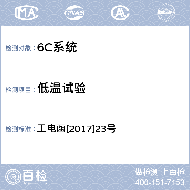 低温试验 接触网张力补偿装置状态在线监测装置暂行技术条件 工电函[2017]23号 7.5.2