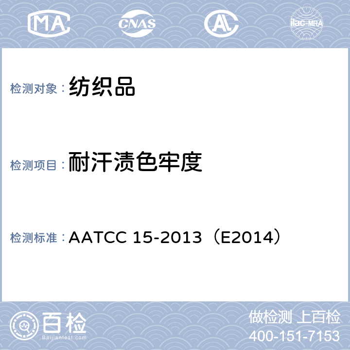 耐汗渍色牢度 AATCC 15-2013（E2014  ）
