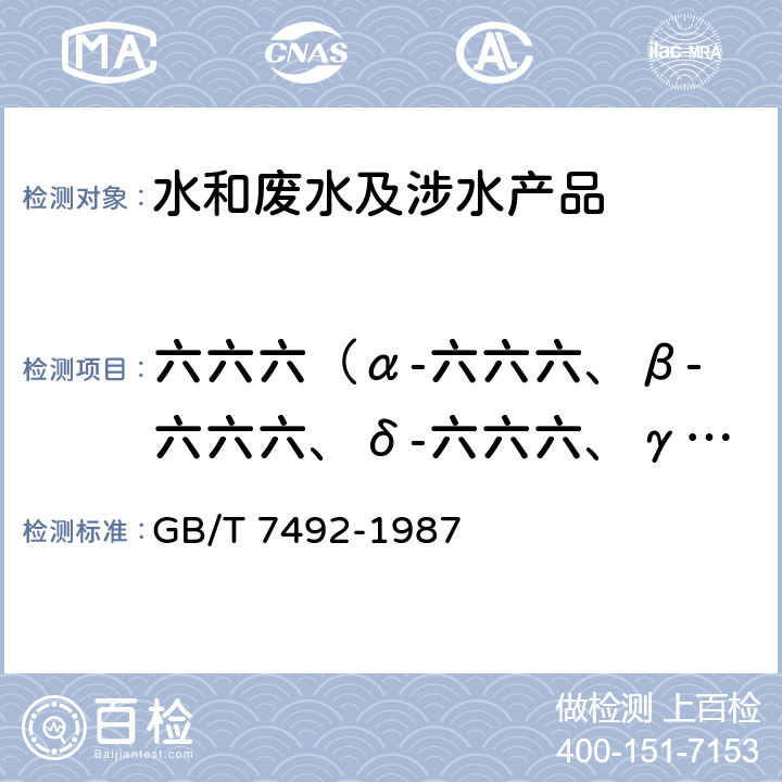 六六六（α-六六六、β-六六六、δ-六六六、γ-六六六（林丹）） 水质 六六六、滴滴涕的测定气相色谱法 GB/T 7492-1987