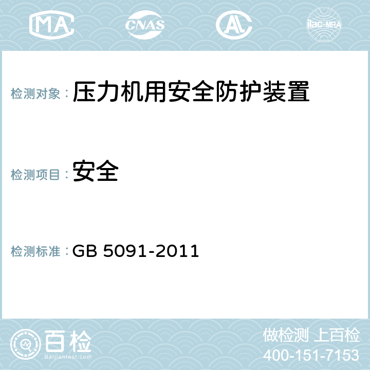 安全 压力机用安全防护装置技术要求 GB 5091-2011