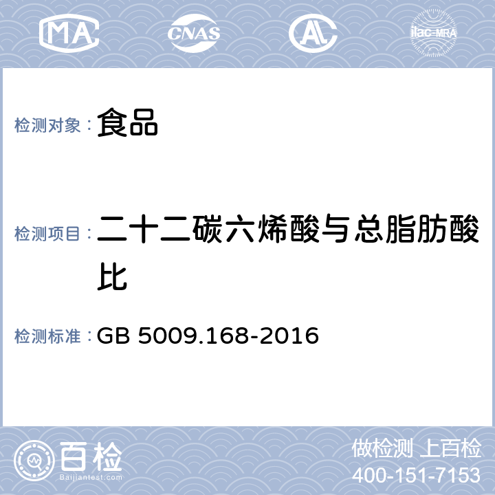 二十二碳六烯酸与总脂肪酸比 食品安全国家标准 食品中脂肪酸的测定 GB 5009.168-2016