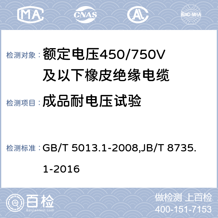 成品耐电压试验 额定电压450/750V及以下橡皮绝缘电缆 第1部分：一般要求 GB/T 5013.1-2008,JB/T 8735.1-2016 5.6.1