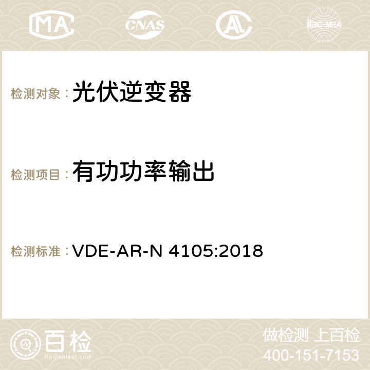 有功功率输出 接入低压配电网的发电系统-技术要求 VDE-AR-N 4105:2018 5.7.4.1