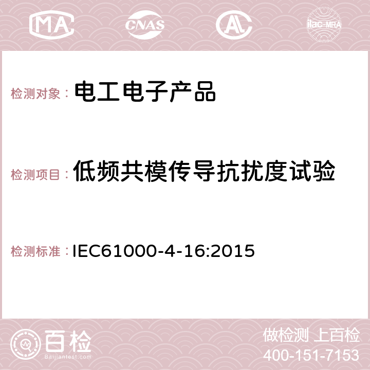 低频共模传导抗扰度试验 0Hz-150kHz共模传导骚扰抗扰度试验 IEC61000-4-16:2015 7, 8