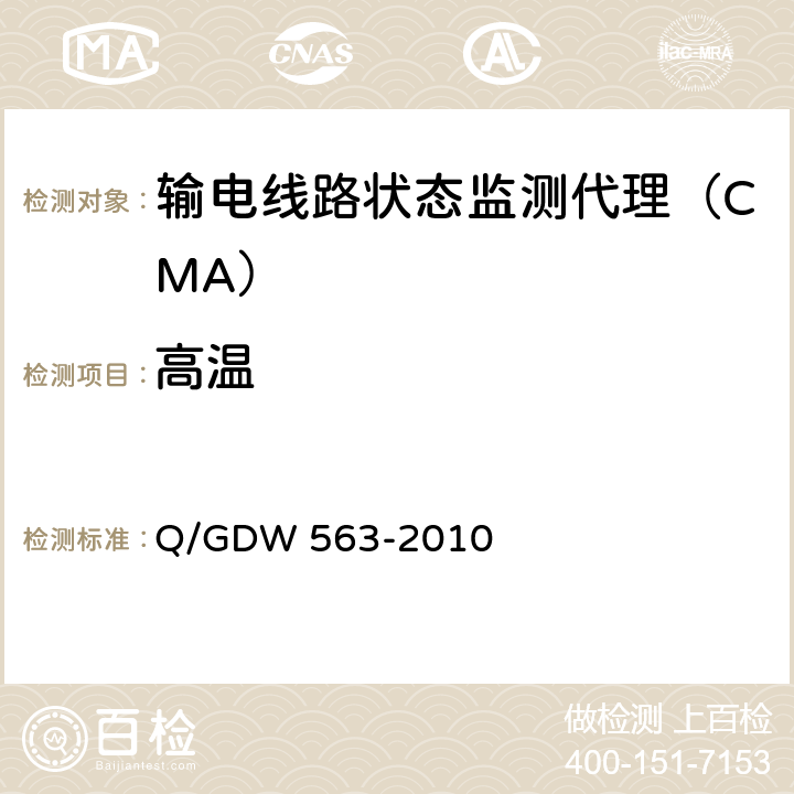 高温 Q/GDW 563-2010 输电线路状态监测代理技术规范  6.8