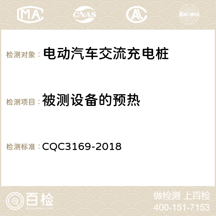 被测设备的预热 电动汽车交流充电桩节能认证技术规范 CQC3169-2018 5.3.2