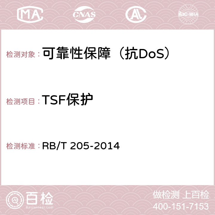 TSF保护 RB/T 205-2014 抗拒绝服务系统安全评价规范