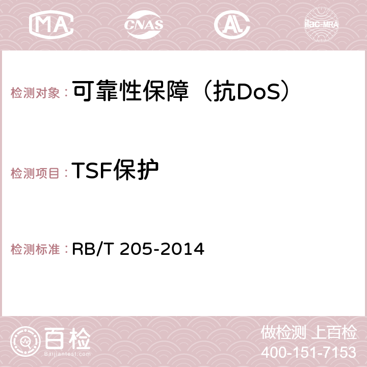 TSF保护 抗拒绝服务系统安全评价规范 RB/T 205-2014 5.2.4