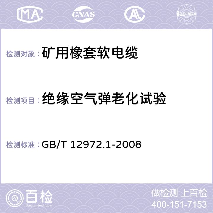 绝缘空气弹老化试验 矿用橡套软电缆 第1部分： 一般规定 GB/T 12972.1-2008