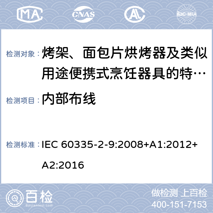 內(nèi)部布線 家用和類似用途電器的安全　烤架、面包片烘烤器及類似用途便攜式烹飪器具的特殊要求 IEC 60335-2-9:2008+A1:2012+A2:2016 23