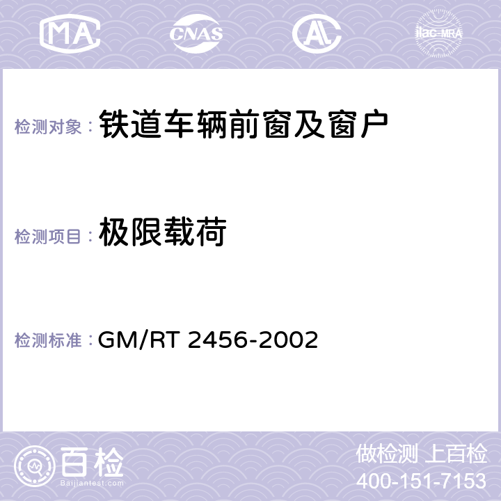 极限载荷 《铁道车辆前窗及窗户结构要求》 GM/RT 2456-2002 C3.7、C4.2、C4.3