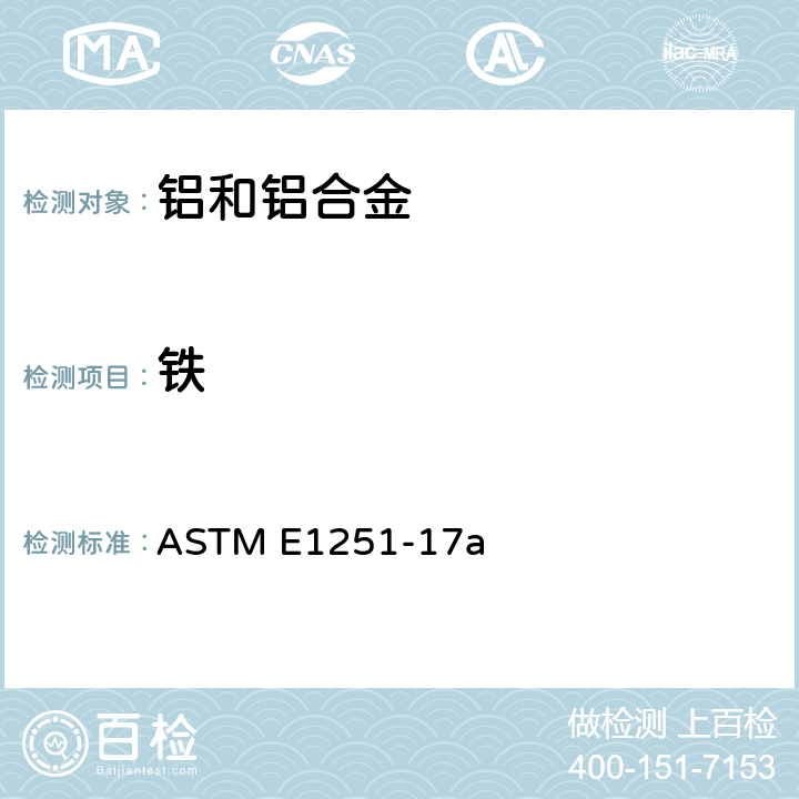 铁 ASTM E1251-2017a 用原子发射光谱法分析铝和铝合金的试验方法