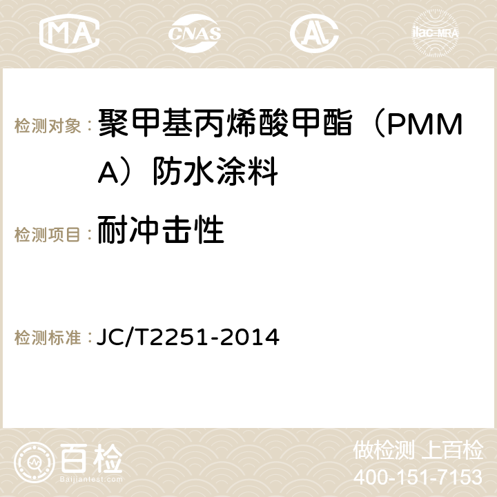耐冲击性 聚甲基丙烯酸甲酯（PMMA）防水涂料 JC/T2251-2014 7.22