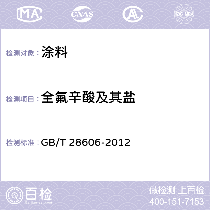 全氟辛酸及其盐 GB/T 28606-2012 涂料中全氟辛酸及其盐的测定 高效液相色谱-串联质谱法