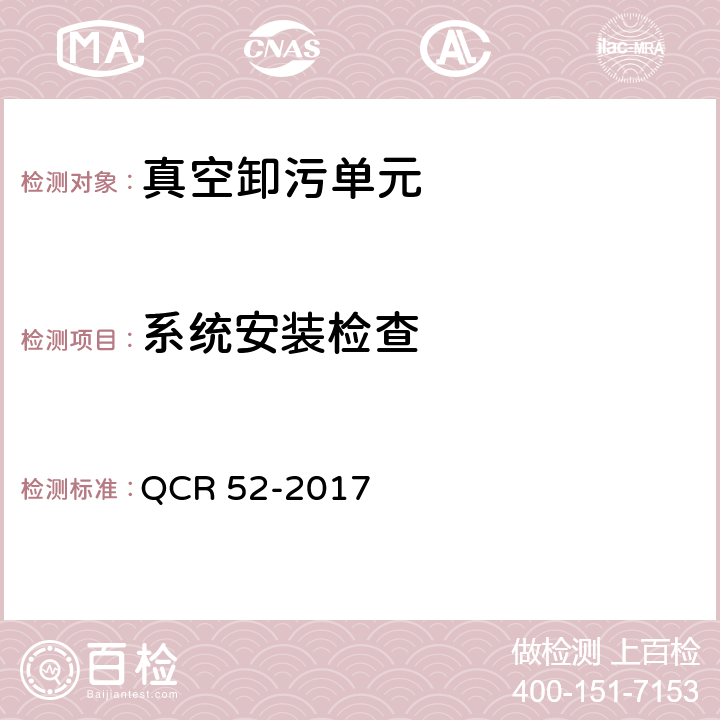 系统安装检查 铁路站段真空卸污系统 QCR 52-2017 9.9