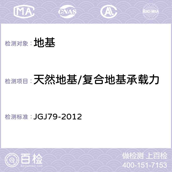 天然地基/复合地基承载力 JGJ 79-2012 建筑地基处理技术规范(附条文说明)