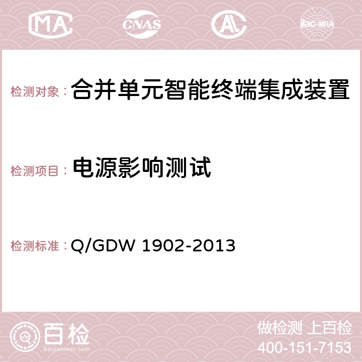 电源影响测试 智能变电站110kV合并单元智能终端集成装置技术规范 Q/GDW 1902-2013 8.2.1