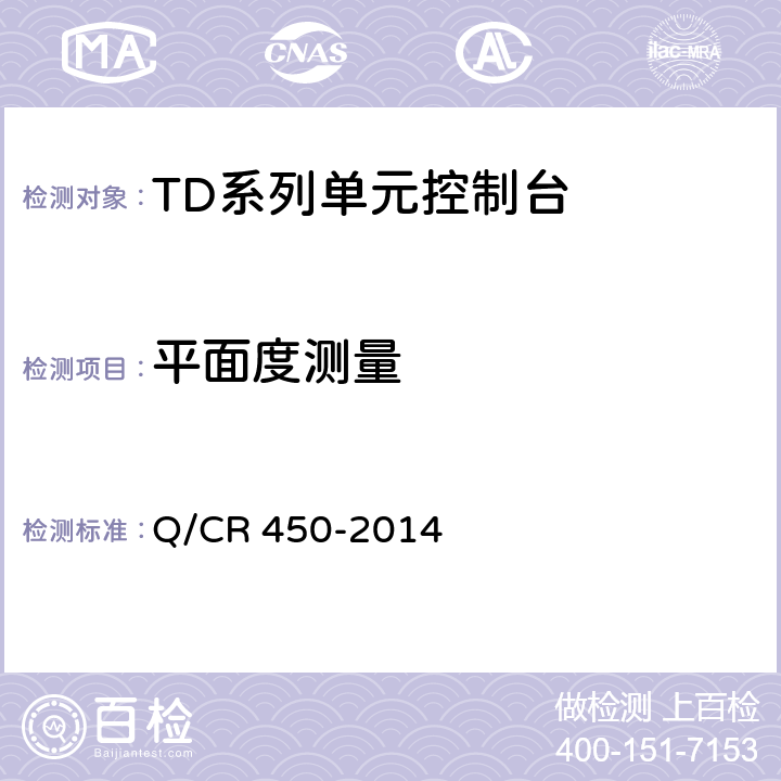 平面度测量 TD系列单元控制台技术条件（TB/T3022-2001） Q/CR 450-2014 5.4