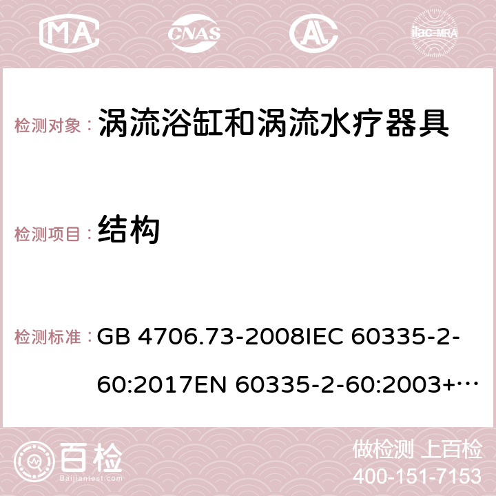 结构 涡流浴缸和涡流水疗器具的特殊要求 GB 4706.73-2008IEC 60335-2-60:2017EN 60335-2-60:2003+A1:2005+A2:2008+A11:2010+A12:2010 22