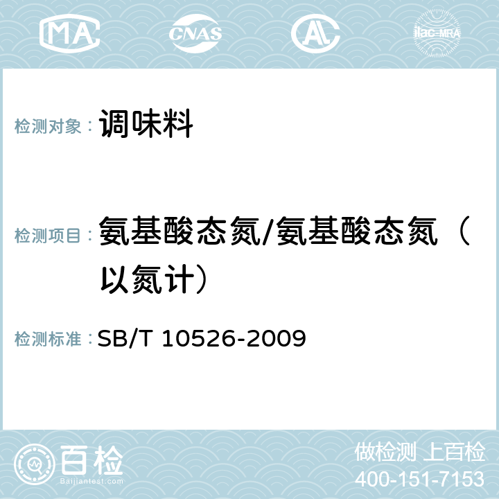 氨基酸态氮/氨基酸态氮（以氮计） 排骨粉调味料 SB/T 10526-2009