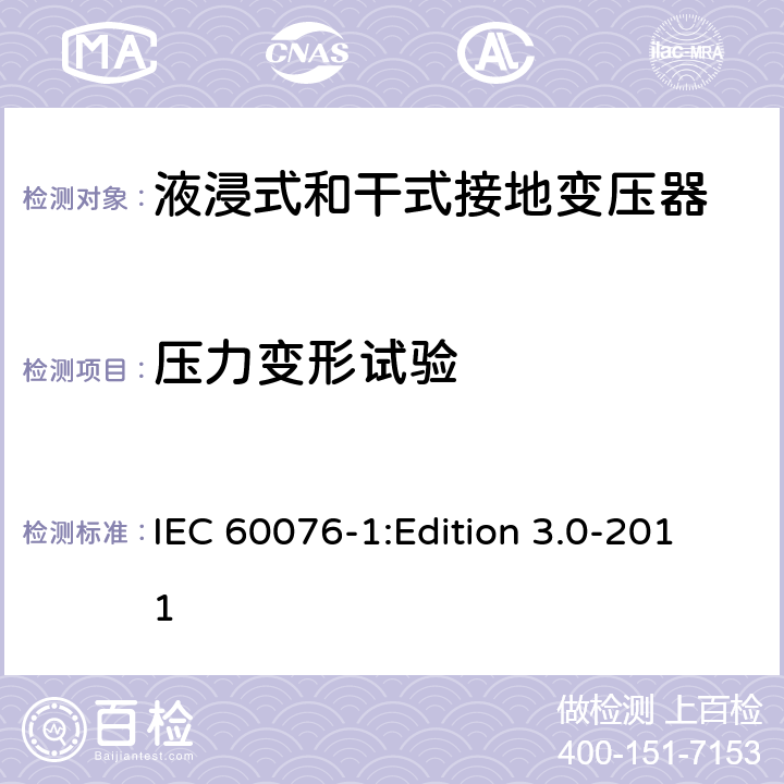 压力变形试验 电力变压器第1部分：总则 IEC 60076-1:Edition 3.0-2011 11.1.4j)