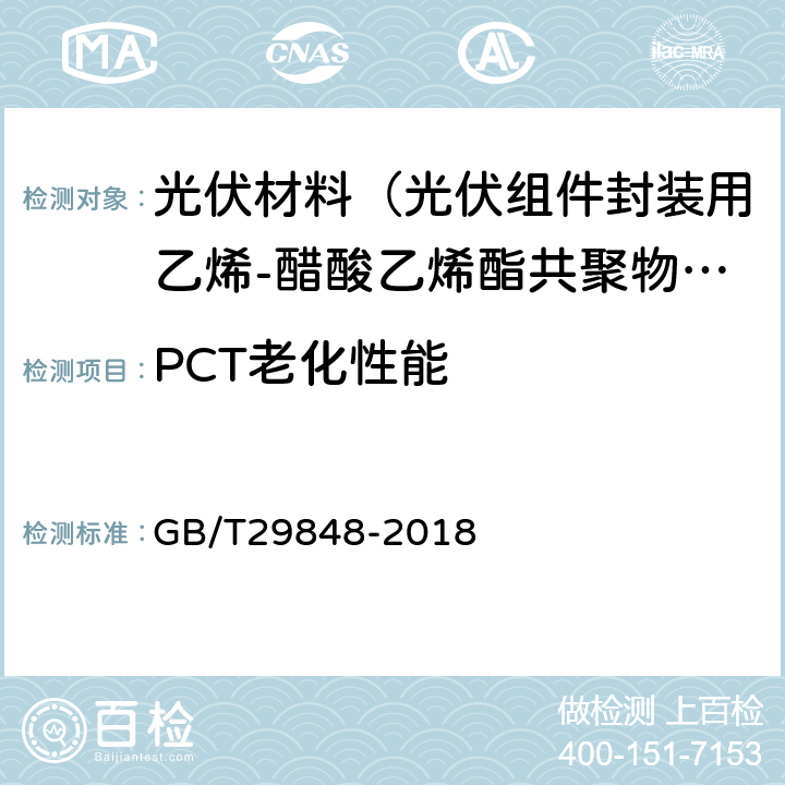 PCT老化性能 光伏组件封装用乙烯-醋酸乙烯酯共聚物（EVA）胶膜 GB/T29848-2018 5.5.14