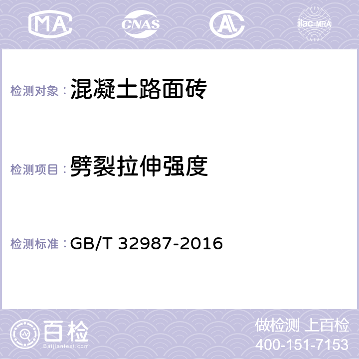 劈裂拉伸强度 《混凝土路面砖性能试验方法》 GB/T 32987-2016 11