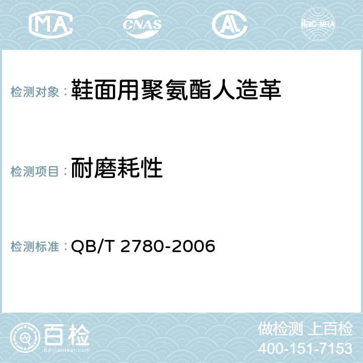 耐磨耗性 鞋面用聚氨酯人造革 QB/T 2780-2006 5.12