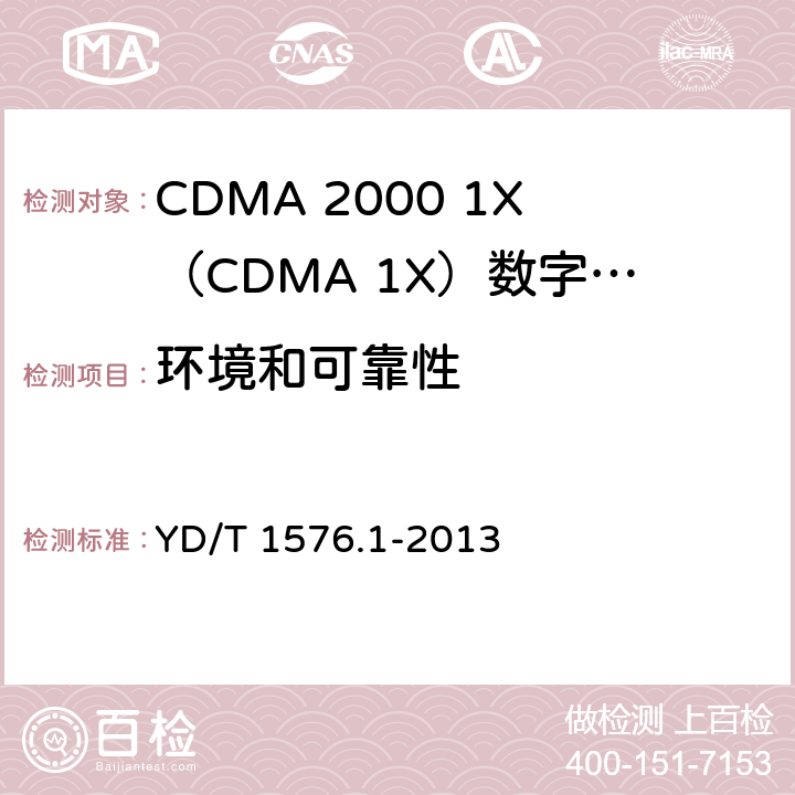 环境和可靠性 800MHz/2GHz cdma2000数字蜂窝移动通信网设备测试方法 移动台（含机卡一体） 第1部分：基本无线指标、功能和性能 YD/T 1576.1-2013 8