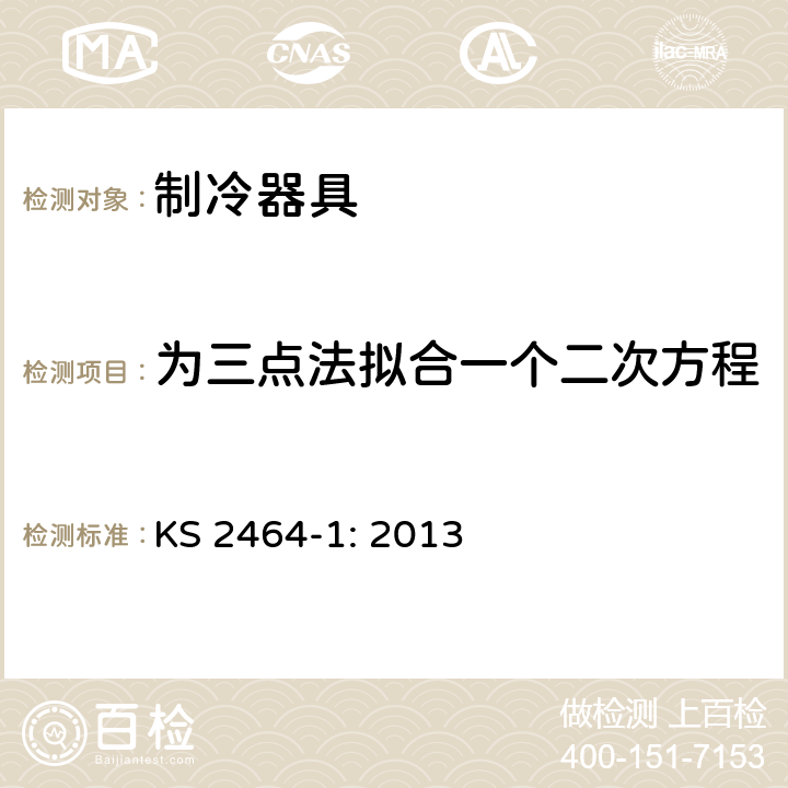 为三点法拟合一个二次方程 家用电气设备性能-制冷器具 第1部分：耗电量和性能 KS 2464-1: 2013 附录N