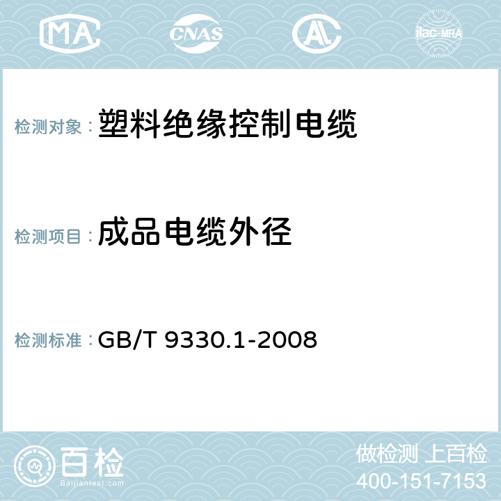 成品电缆外径 塑料绝缘控制电缆 第1部分：一般规定 GB/T 9330.1-2008 7.1