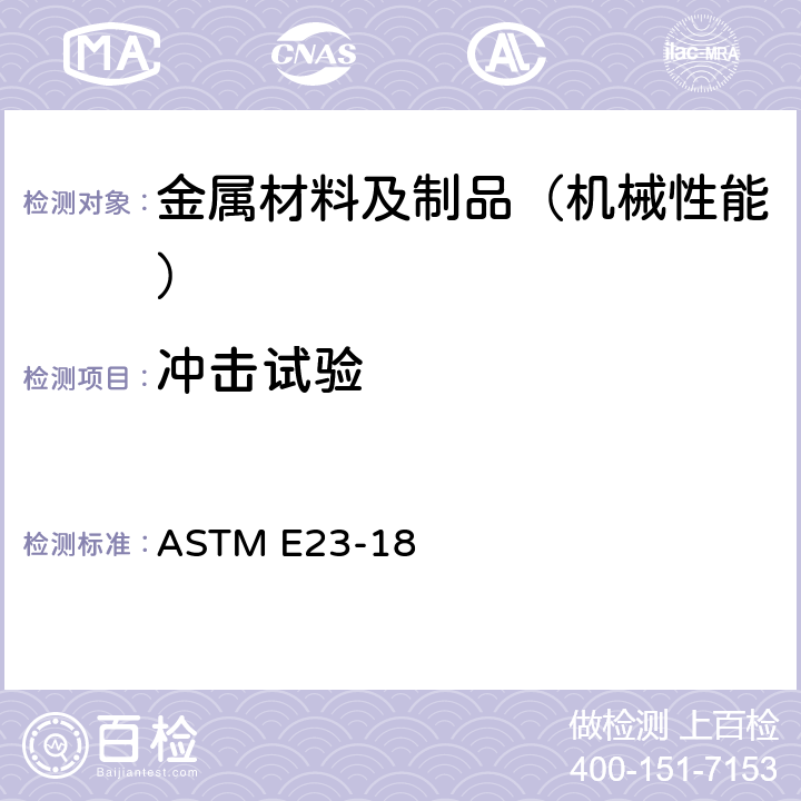 冲击试验 金属材料缺口试样冲击试验标准试验方法 ASTM E23-18