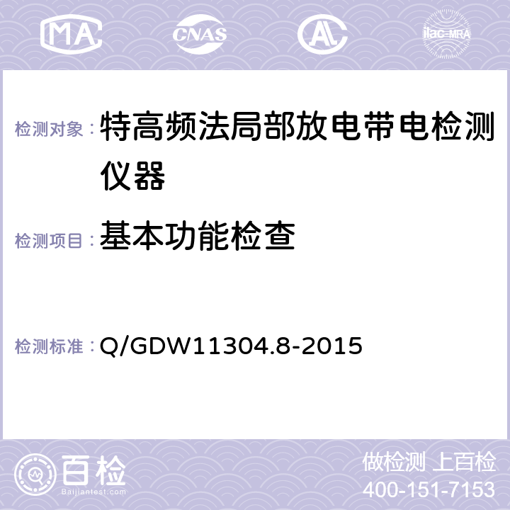 基本功能检查 Q/GDW 11304.8-2015 电力设备带电检测仪器技术规范 第8部分：特高频法局部放电带电检测仪技术规范 Q/GDW11304.8-2015