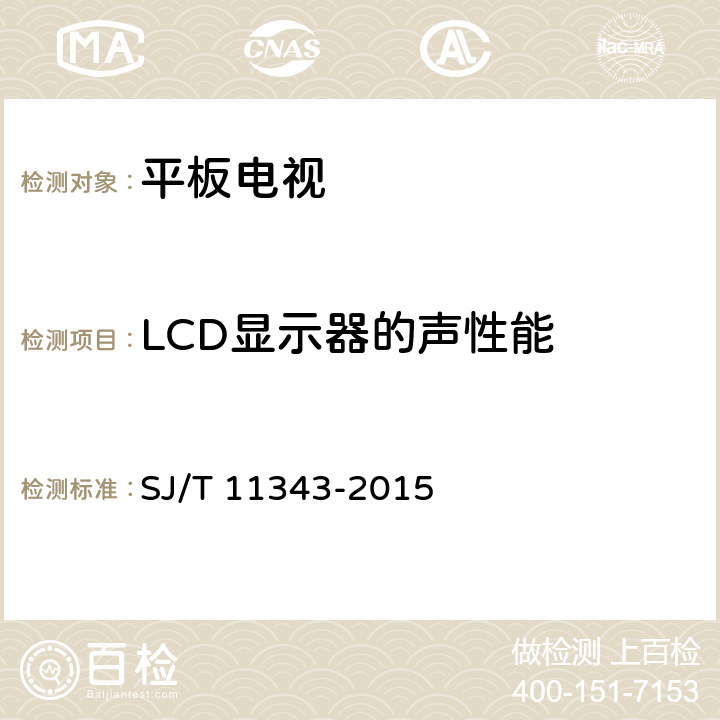 LCD显示器的声性能 数字电视液晶显示器通用规范 SJ/T 11343-2015 5.5.3