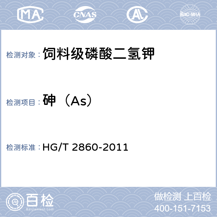 砷（As） HG/T 2860-2011 饲料级 磷酸二氢钾