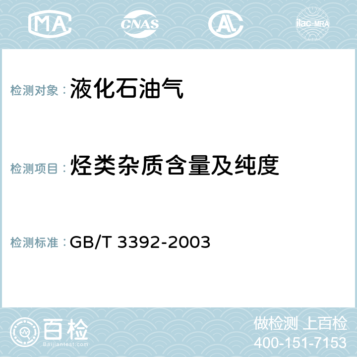 烃类杂质含量及纯度 工业用丙烯中烃类杂质的测定 （气相色谱法） GB/T 3392-2003