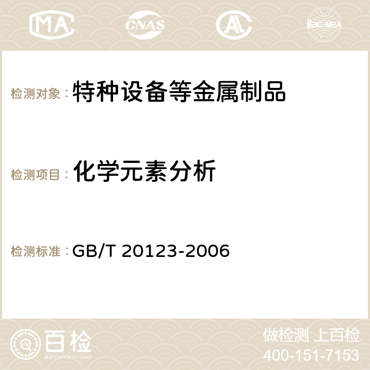 化学元素分析 钢铁 总碳硫含量的测定 高频感应炉燃烧后红外吸收法(常规方法) GB/T 20123-2006