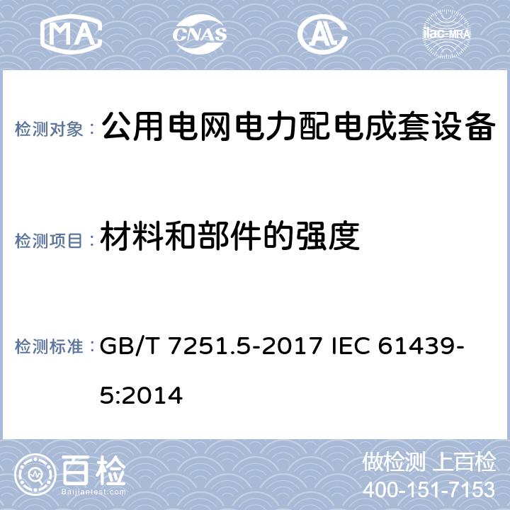 材料和部件的强度 低压成套开关设备和控制设备 第5部分:公用电网电力配电成套设备 GB/T 7251.5-2017 IEC 61439-5:2014 8.1,10.2.2,10.2.3.1,10.2.4,10.2.5,10.13