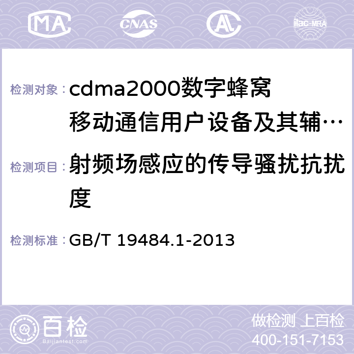 射频场感应的传导骚扰抗扰度 800MHz/2GHz cdma2000数字蜂窝移动通信系统的电磁兼容性要求和测量方法 第1部分:用户设备及其辅助设备 GB/T 19484.1-2013