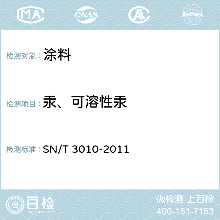 汞、可溶性汞 涂料中汞含量的测定 固液进样直接测汞法 SN/T 3010-2011