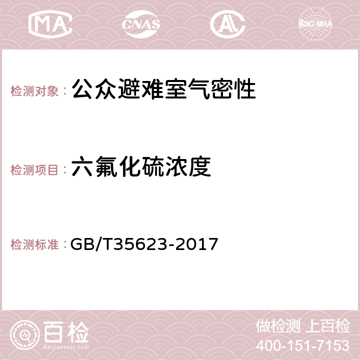 六氟化硫浓度 公众避难室毒气防护性能检测方法 GB/T35623-2017 4.1.4