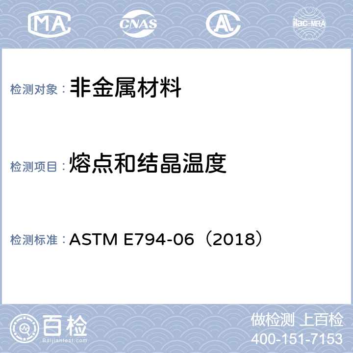 熔点和结晶温度 ASTM E794-06 热分析法测定 （2018）