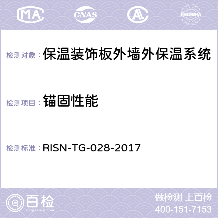 锚固性能 《保温装饰板外墙外保温工程技术导则》 RISN-TG-028-2017 附录A.2