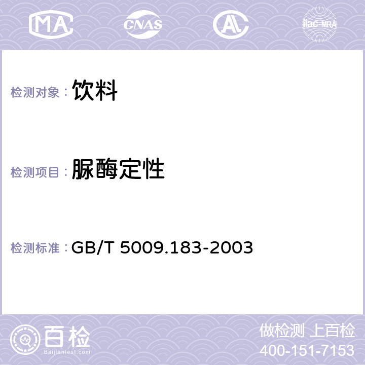 脲酶定性 植物蛋白飲料脲酶的定性測定 GB/T 5009.183-2003