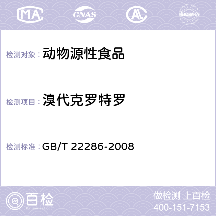 溴代克罗特罗 动物源食品中多种β-受体激动剂残留量的测定-液相色谱-质谱/质谱法 GB/T 22286-2008