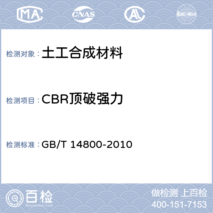 CBR顶破强力 《土工合成材料 静态顶破试验(CBR法)》 GB/T 14800-2010