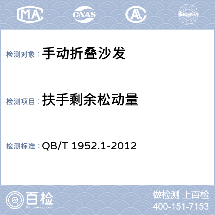 扶手剩余松动量 软体家具 沙发 QB/T 1952.1-2012 6.5