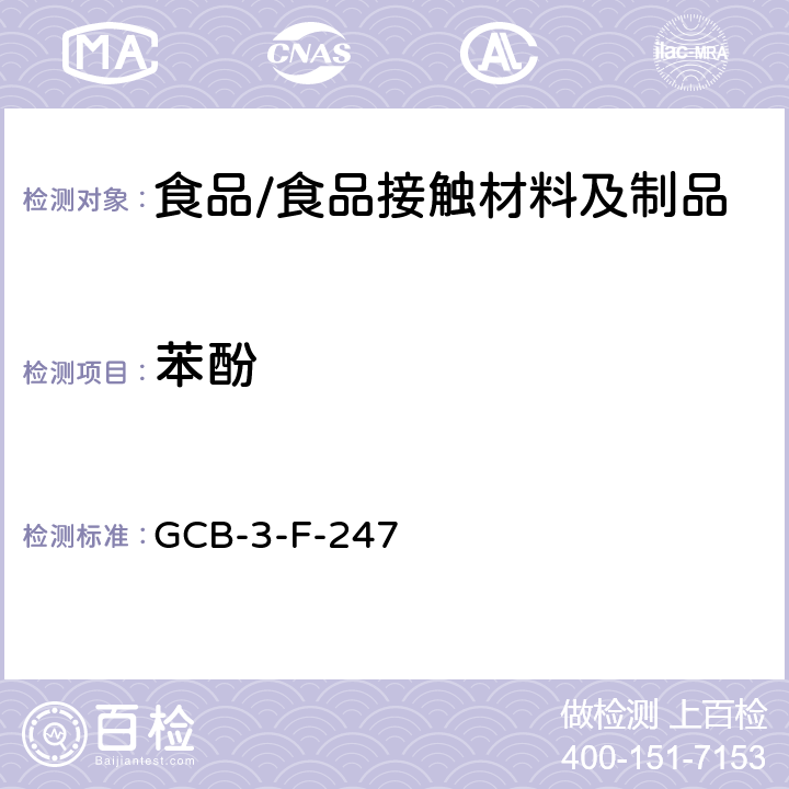 苯酚 食品接触材料及制品 荧光增白剂的测定作业指导书 GCB-3-F-247