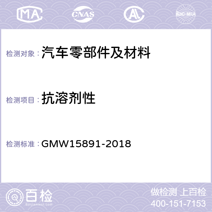 抗溶剂性 评定金属或塑料基材涂层固化性能的溶剂擦拭方法 GMW15891-2018